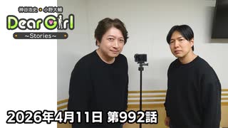 【公式】神谷浩史・小野大輔のDear Girl〜Stories〜 第992話 (2026年4月11日放送分)