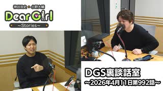 【公式】神谷浩史・小野大輔のDear Girl〜Stories〜 第992話 DGS裏談話室 (2026年4月11日放送分)