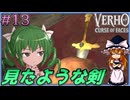 【Verho】鉱山にある剣柄に見覚えしかない件 Part13【ゆっくり実況】