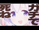 ガチで○ね