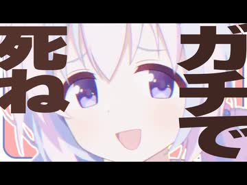 ガチで○ね