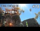【FF14新生エオルゼア】#78 その翼を広げ、何よりも高く