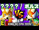 ※エキシ【KING OF CPU 2026】？？？？？？？？ vs 三輪車乗りポルス | E-7【64スマブラCPUトナメ実況】