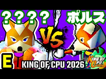 ※エキシ【KING OF CPU 2026】？？？？？？？？ vs 三輪車乗りポルス | E-7【64スマブラCPUトナメ実況】