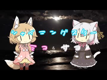 [シャイニングスター] Cover　ミコ＆サヨ