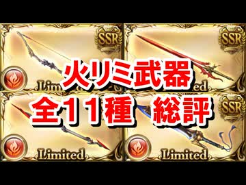 火属性のリミ武器全11種の評価と必要本数まとめ 【火古戦場/グラブル】
