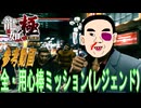 【龍が如く極2】全・用心棒ミッション攻略動画【難易度:Legend】