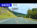 【倍速車載】国道39号下り②