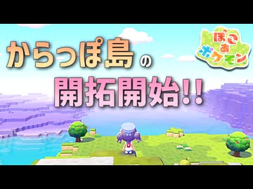 【ぽこあポケモン】ポケモンの世界で街作りをしてみるよ part7【ぽこポケ】