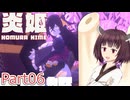 【炎姫】妖祓いの東北きりたんpart06【VOICEPEAK実況】