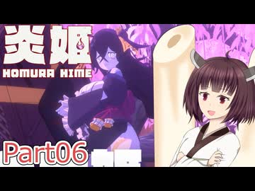 【炎姫】妖祓いの東北きりたんpart06【VOICEPEAK実況】