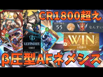AFネメシス単騎でCR1800突破！！βで圧をかけまくるAFネメシスが強すぎる【シャドバWB】