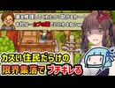 【にほんの田舎ぐらし】カスい住民だらけの限界集落で絶望する極限スローライフ【VOICEROID実況】