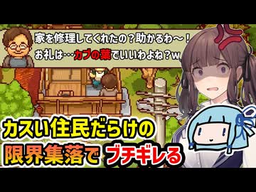 【にほんの田舎ぐらし】カスい住民だらけの限界集落で絶望する極限スローライフ【VOICEROID実況】