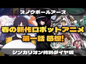 【26春ロボアニメ】「スノウボールアース」「シンカリオン特別ダイヤ版」第1話レビューしたい総帥【東北きりたん/VOICEVOX解説】