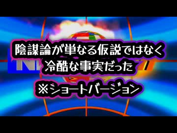 【ショートバージョン】◆RFKジュニアも認めた「陰謀論」が単なる仮説ではなく冷酷な事実だった