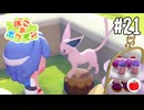 【実況】ぽこ あ ポケモンを初見で遊ぶいも【#21】