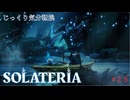 【SOLATERIA】第25回　悲嘆に暮れるチャサ　じっくり気分転換　ソラテリア