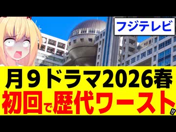 フジテレビ月９ドラマ、初回で歴代ワーストレベルの視聴率へ・・・【サバ缶、宇宙へ行く　第1回】