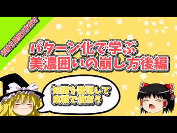 パターン化で学ぶ美濃囲いの崩し方後編【ゆっくり実況】