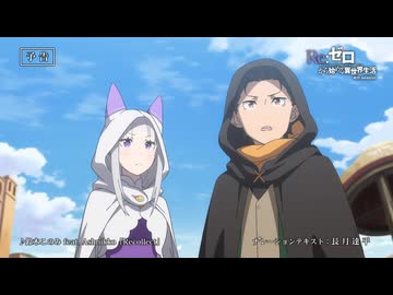 【リゼロ第4期】第68話「砂時間を越えろ」TVアニメ『Reゼロから始める異世界生活』4th season WEB予告