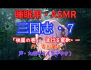 【睡眠用】  九州そら（ささやき）  ” 三国志・７（  桃園の巻・流行る童歌・一  ） ” （ 作・吉川英治 ）  【ASMR】