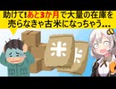 米問屋、投げ売りしても売れない米に絶望してしまう…