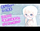 【MMD】「君色に染まる」ぴくちぃミクちゃん01 デビュー１4周年～