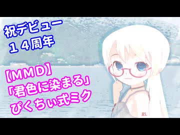 【MMD】「君色に染まる」ぴくちぃミクちゃん01 デビュー１4周年～