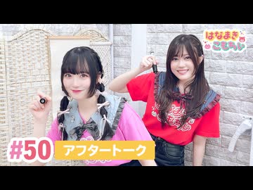 【高画質】はなまきこもちぃ 第50回アフタートーク