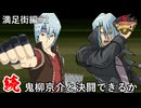 【遊戯王】続・人は鬼柳京介と決闘できるか？【サティスファクション編】