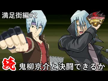 【遊戯王】続・人は鬼柳京介と決闘できるか？#2【サティスファクション編】