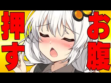 あかりちゃんズのお腹押した時の反応集