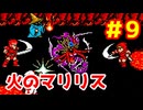 【FF1 戦シ黒白】Part9　火のカオス マリリス戦 ～ ガイアの町【ファイナルファンタジー1】