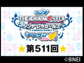 「デレラジ☆(スター)」【アイドルマスター シンデレラガールズ】第511回アーカイブ
