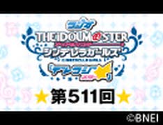 「デレラジ☆(スター)」【アイドルマスター シンデレラガールズ】第511回アーカイブ