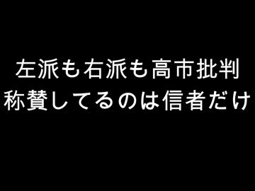 左派も右派も高市批判　称賛してるのは信者だけ