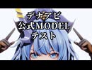 【オマケMMD】デナアビ 公式モデル / いろいろテスト