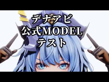 【オマケMMD】デナアビ 公式モデル / いろいろテスト