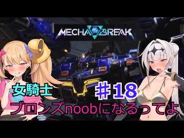 【Mecha　BREAK】女騎士、万年ブロンズnoobになるってよ その18