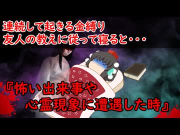 【ゆっくり茶番】怖い話『怖い出来事や心霊現象に遭遇した時』をゆっくりで再現！？