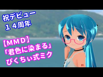 【MMD】「君色に染まる」ぴくちぃミクちゃん02 デビュー１4周年～