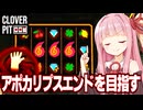 【DLC】琴葉茜が新エンドでアポカリプスを発動させる動画【CloverPit】