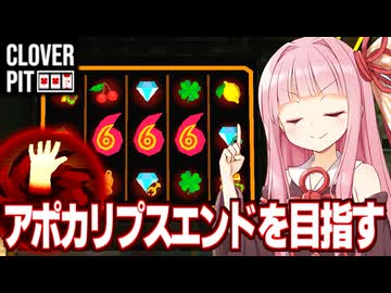 【DLC】琴葉茜が新エンドでアポカリプスを発動させる動画【CloverPit】