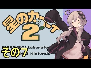 全てを吸い込むゆかりさん２　その７【星のカービィ２】