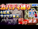 【FE風花雪月】《カバディ縛り》＆《初見サクサク実況》#31【ファイアーエンブレム風花雪月】【縛り実況・初見サクサク実況】