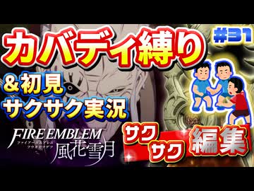 【FE風花雪月】《カバディ縛り》＆《初見サクサク実況》#31【ファイアーエンブレム風花雪月】【縛り実況・初見サクサク実況】