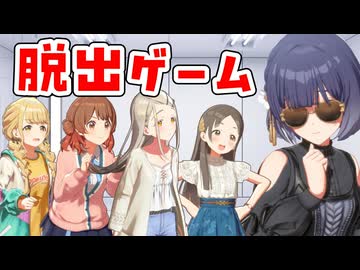 脱出ゲームをする初星学園のアイドル達
