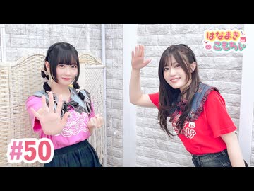 【高画質・完全版】はなまきこもちぃ 第50回