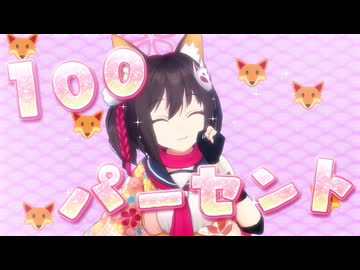 イズナ100パーセント